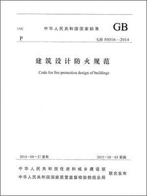 GB50016-2014《建筑设计防火规范》正式版下载